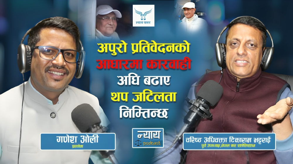 अपुरो प्रतिवेदनको आधारमा पक्राउ गर्नु प्रतिशोधः वरिष्ठ अधिवक्ता भट्टराइ (कुराकानी)
