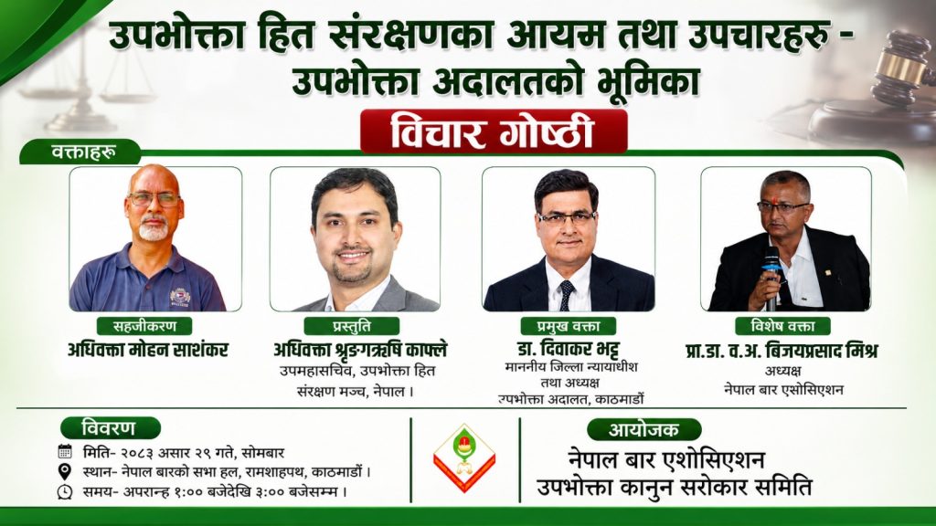 उपभोक्ता अदालतको भूमिका विषयक विचार गोष्ठी