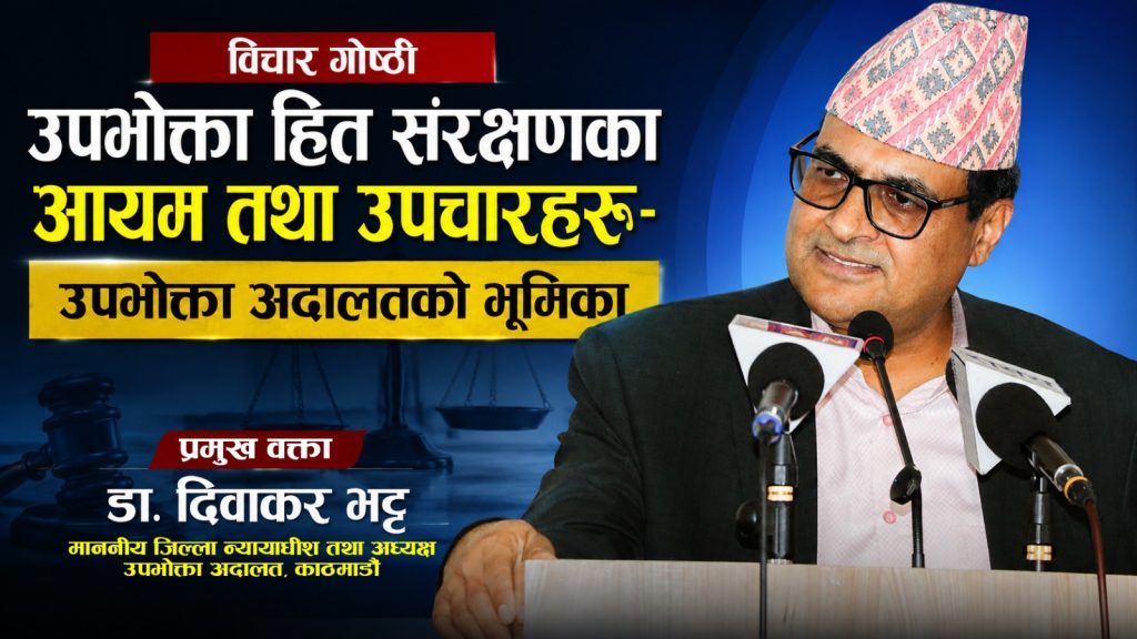 उपभोक्ता हित संरक्षणको अनुगमन प्रभावकारी हुनुपर्छ-डा. दिवाकर भट्ट, न्यायाधीश