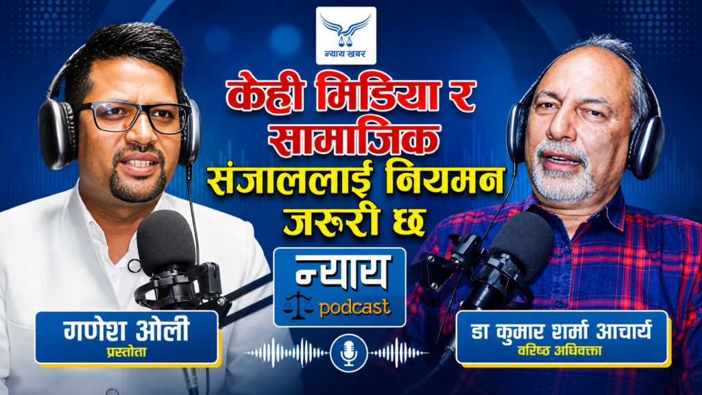 केही मिडिया र सामाजिक संजाललाई नियमन जरुरी छ, डा. कुमार आचार्य