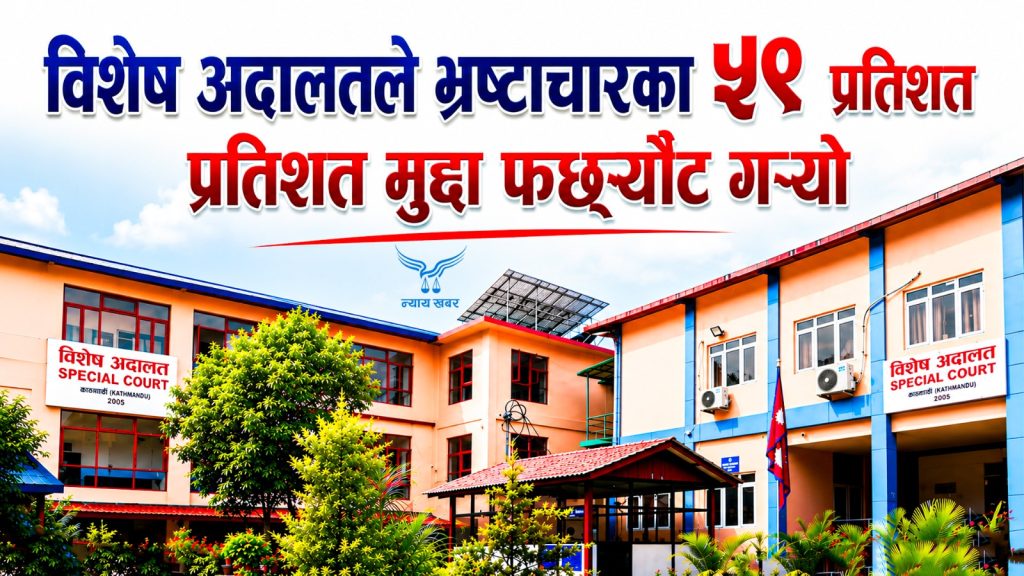 विशेष अदालतले गर्‍यो ५९ प्रतिशत मुद्दा फर्छ्यौट